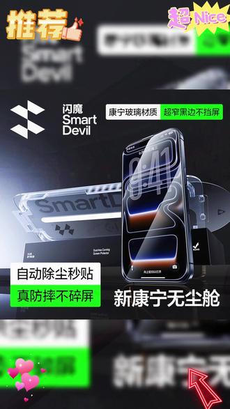 苹果专属康宁膜与无尘舱的完美结合,不沾指纹不惧磕碰,有效保护你的爱机! #闪魔 #康宁膜 #苹果15 #3C数码 #无尘舱