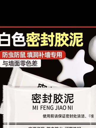 防风防异味儿防虫。方便实用10包6点9 #密封胶泥 #封密胶 #封闭泥 #好物分享