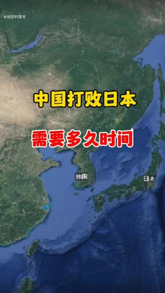 今天中国打败日本要用多长时间
