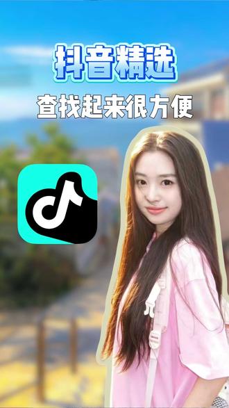 查找起来很方便2 #抖音精选 #解锁精选云假期
