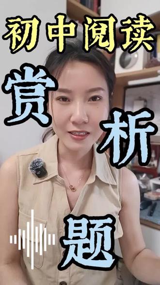 赏析题记一个公式就够了! #初中学习策略 #初中语文 #阅读理解