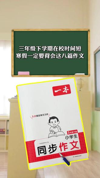 三年级寒假,背会8篇作文。#三年级寒假 #三年级下册作文 #三年级下册语文 #过年 #一本