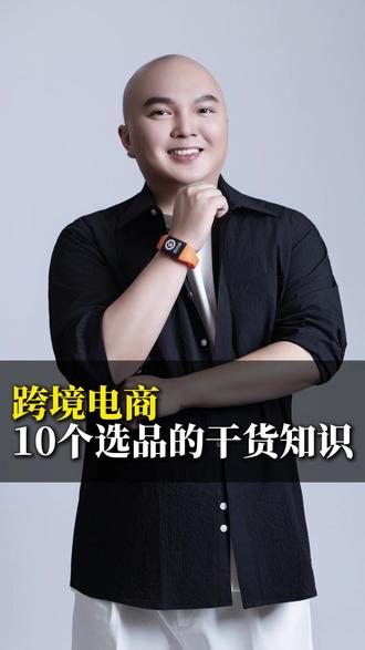 跨境电商,10个选品的干货知识#TikTok #跨境电商 #电商选品 #选品技巧