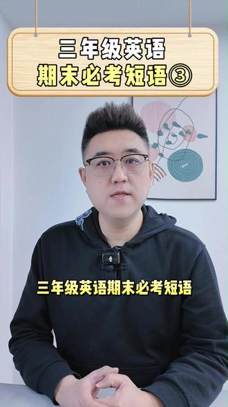 三年级英语 期末必考短语③ #教育 #小学英语 #期末考试 #英语学习