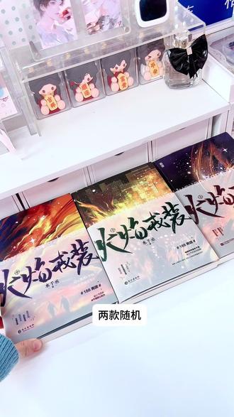 火焰戎装礼盒装 #火焰戎装 #小说 #亲签#水千丞