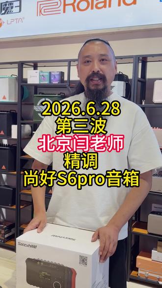 2026.6.28第三波北京闫老师精调尚好S6pro音箱 2026.6.28第三波北京闫老师精调尚好S6pro音箱#电吹管#尚好音箱