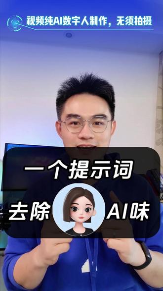 一句提示词,去除豆包的AI味儿 #豆包 #AI #提示词 #去ai味 #大模型