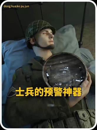 士兵的防偷袭妙招 #动画科普 #涨知识