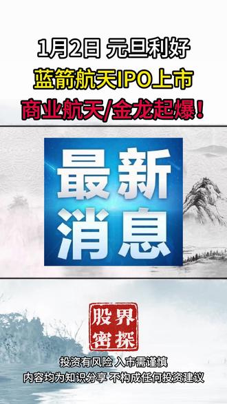 1月2日 元旦利好,蓝箭航天IPO上市,商业航天/金龙起爆!#股票 #财经 #股民交流 #创作灵感 #金风科技