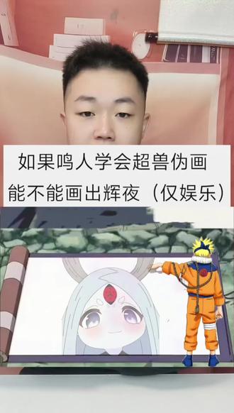 假如火影忍者里的鸣人学会了佐井的超兽伪画,那么倚靠着主角光环,画个千手柱间、大筒木辉夜、宇智波斑,是不是就无敌了?(纯属娱乐)#动漫编年史 #火影忍者 #鸣人 #动漫 #佐助