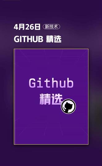 DeepSeek Web转换为API 的全栈中间件 GitHub 开源项目 CJackHwang/ds2api(DS2API)是一个将 DeepSeek Web 对话能力转换为 OpenAI、Claude 与 Gemini 兼容 API 的全栈中间件。该项目后端采用 Go 语言实现,前端为 React WebUI 管理台,支持通过标准大模型 SDK 调用 DeepSeek 模型,并提供多账号轮询、并发控制和工具调用等高级功能。DS2API 解决了因 DeepSeek 官方仅提供 Web 界面而无法直接集成到现有 AI 应用生态的问题,提供统一协议适配层,兼容主流 SDK 并自动处理登录、token 刷新等逻辑。其技术亮点包括毫秒级 PoW 验证、多账号并发队列控制、工具调用防泄漏处理及混合流式架构。项目支持多种部署方式,适用于开发者、研究者及中小团队接入 DeepSeek 到 LangChain、Vercel 等工作流中。
DS2API 是一个将 DeepSeek Web 能力转为 OpenAI/Claude/Gemini 兼容 API 的全栈中间件,后端用 Go 实现,前端为 React WebUI
项目解决 DeepSeek 无原生 API 导致难以集成到现有 AI 生态的问题,提供统一协议适配层并支持多账号轮询与自动 token 刷新
技术亮点包括纯 Go 实现的 PoW 计算模块、多账号并发队列控制、工具调用防泄漏处理及 Vercel Serverless 下的混合流式架构
支持 Docker、Vercel、Zeabur 和本地二进制等多种部署方式,适用于通过 OpenAI SDK 调用 DeepSeek 或在 LangChain 等框架中集成
项目在 GitHub 上获得约 1400 颗星标和 446 次 Fork,由 CJackHwang 主导,有 17 位贡献者参与#github #github优质项目 #dsspseek使用教程 #teds系统原理 #算法