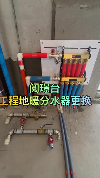 地暖分水器更换 阅璟台阳台加铺地暖 地暖分水器更换#地暖分水器更换#阳台加铺地暖