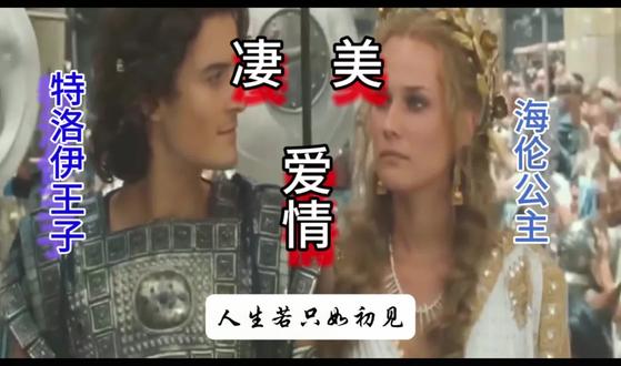 #特洛伊:木马屠城
荷马史诗
海伦之凄美爱情