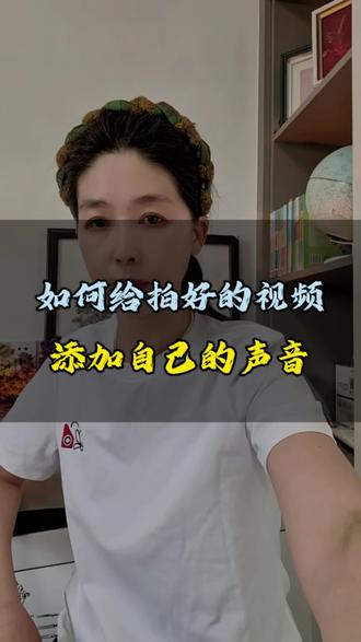 如何给拍好的视频填加自己的声音#抖音知识分享 #涨知识 #干货分享 #知识分享