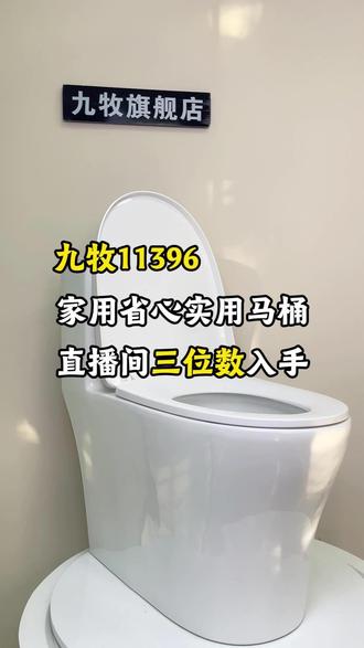九牧11396家用省心实用马桶,直播间三位数入手 #九牧卫浴 #马桶推荐 #马桶怎么选 #家用马桶 #九牧官方旗舰店