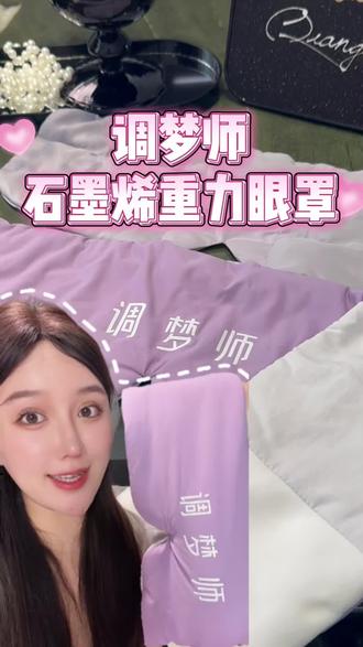 这个石墨烯重力眼罩真的很不错!#眼罩 #重力眼罩 #好用不贵