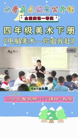《19、电脑美术—你追我赶公开课》 美术四下,RM40050人美版美术四下《19、电脑美术—你追我赶》嵇老师【视频+PPT课件+教案】#人美版美术四下公开课 #电脑美术—你追我赶公开课