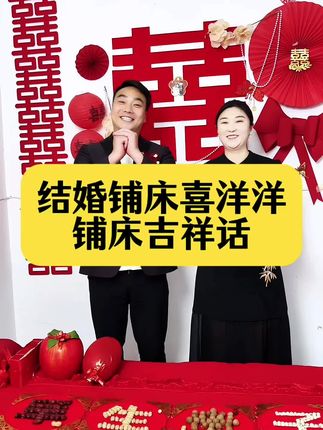 结婚铺床吉祥话,喜气洋洋真热闹 ,家里办喜事这样铺床喜庆又如意。#铺床顺口溜 #铺床吉祥话 #结婚铺床 #铺床歌 #铺床四言八句