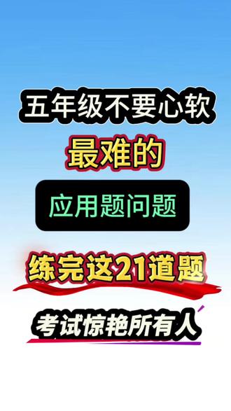 五年级数学下册必考经典应用题专项,共21道题,覆盖长方体表面积与体积、最大公因数、最小公倍数、倍数关系、分数应用、方程解决问题、实际测量等核心考点,每道题均配解题步骤与答案,是五年级下册数学应用题高频考点与解题方法的集中训练资料。#五年级下册数学 #应用题 #必考应用题 #知识点总结 #应用题专项