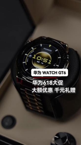 618抢先购,华为、苹果、小米三方宣布降价。抖音联合华为穿戴618发放大额优惠券,叠加国补现在只要三位数就能拿下华为gt6,支持接打电话、微信聊天、跌倒检测、运动健康和心率监控#智能穿戴#华为GT6#华为618#华为大额券#华为手表