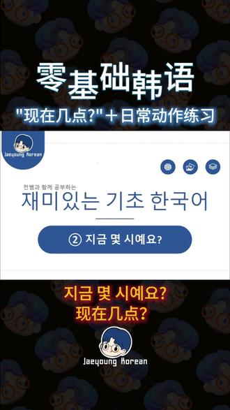 零基础韩语|“现在几点?”+日常动作练习 今天练习的是
韩语里非常常用的时间表达和一天日常动作。
凌晨、早上、中午、晚上、上午、下午,
再到起床、洗脸、打扫、洗衣服、坐公交、做饭、洗澡……
这些都是生活中每天都会用到的表达。
跟着读、反复练,
把时间和动作一起记住,
以后说自己的日常就会轻松很多。
基础韩语,
就是这样一点一点积累起来的。
#零基础韩语
#韩语时间
#现在几点
#韩语日常
#韩语词汇
#韩语发音
#韩语学习
#学韩语
#韩语入门
#外语学习
#韩语课堂