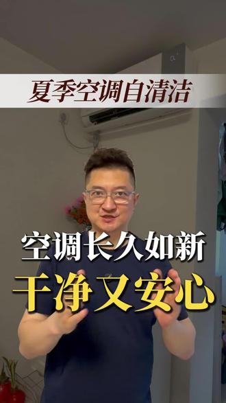 夏季开空调前,40分钟自清洁,让您的空调做个清洁SPA! #美的空调 #空调自清洁 #空调除味 #美的全屋智能 #美的净鲜感空气机