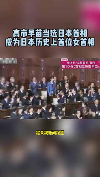 高市早苗当选日本首相 成为日本历史上首位女首相 据央视新闻报道,10月21日,在日本众议院首相指名选举第一轮投票中,自民党总裁高市早苗获得过半票数,当选日本第104任首相。高市早苗的当选,也让她成为日本历史上第一位女首相。她现年64岁,是日本右翼政客代表人物之一,主张实施扩张性财政政策,并提高防卫开支。尽管依据日本法律,参议院和众议院原则上享有同等的权力,但众议院在立法、首相任免等方面具有优先决定权。当众参两院的首相提名结果出现分歧时,将召开两院协议会。若协议会仍无法达成一致,根据日本《宪法》的规定,将优先采用众议院的提名结果。在自民党总裁竞选期间,高市喊出的口号是:日本回来了。她想带回的是怎样的日本?她又将把日本带向何处?这些都有待观察。
