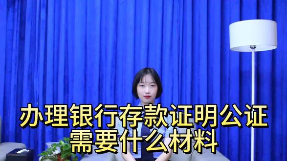#抖来普法2023 #清远公证 #清远律师#存款证明公证 假设你要办理银行存款证明公证需要什么材料呢?@DOU+上热门 @DOU+小助手 @清远日报 @文明清远