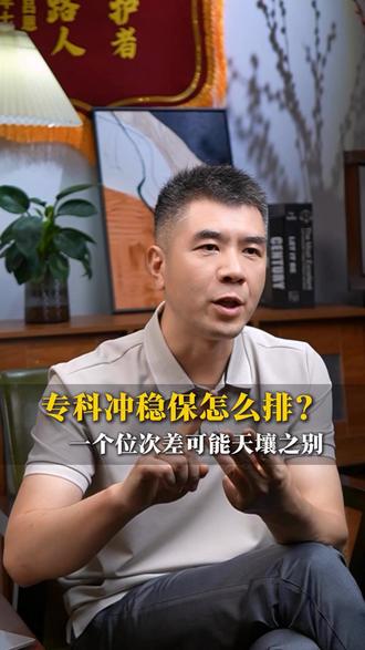 专科“冲稳保”怎么排? 一个位次差可能天壤之别#冲稳保 #志愿梯度 #专科投档 #一轮投档 #服从调剂