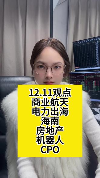 12.11观点 商业航天 电力出海 海南 房地产 机器人 cpo #股票 #股市 #股民 #财经