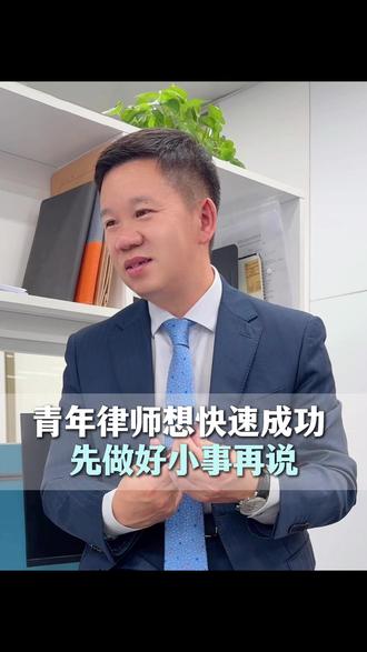 青年律师想快速成功,先做好小事再说 #青年律师成长 #职场心态 #法律人 #杨林兵律师 #上海申同律师事务所