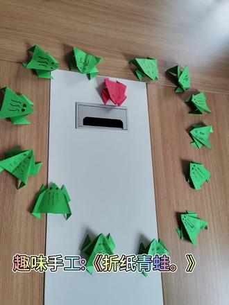 巧手生花 😊
奶奶们的趣味手工《折纸青蛙》