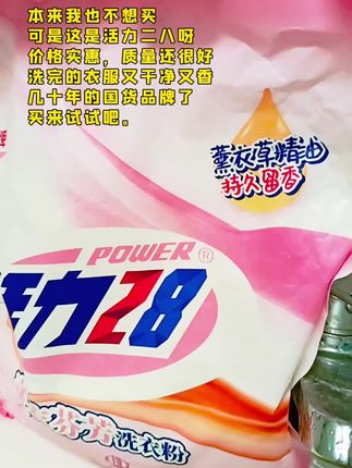 #好物推荐🔥 活力28洗衣粉又出新品了,薰衣芬芳洗衣粉,它能持久留香,让你的衣服穿起来香香的!而且它的去污能力很强,可以轻松去除各种污渍,还是无磷配方哦~喜欢的朋友赶紧点击链接购买吧!#洗衣粉 #污渍轻松去除 #自用好物推荐 #强烈推荐