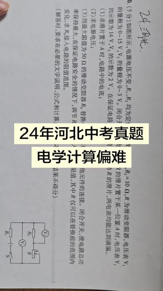 24年河北中考真题,拔高题 #中考#初中物理#学霸#拔高