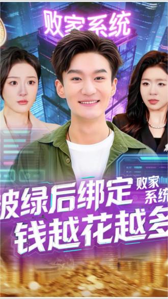 #短剧推荐 被绿后绑定败家系统,钱越花越多