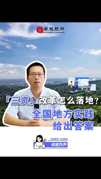 三资改革怎么落地?用全国地方真实案例,拆解三条核心路径 #三资改革 #国有资产 #地方实践 #存量盘活 #资产管理
