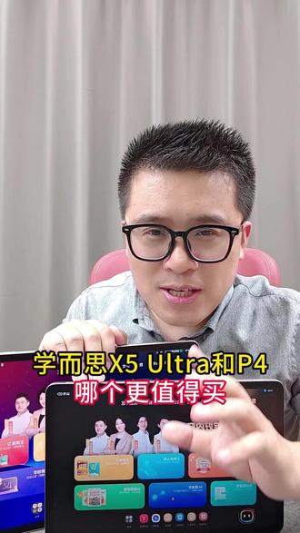 学而思X5 Ultra和P4应该怎么选? 有什么不一样?哪个性价比高?#学习机 #学习机测评