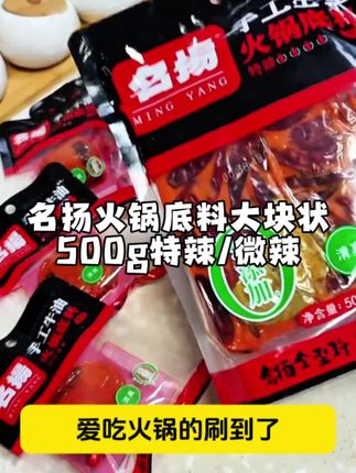 你们不要再花冤枉钱去买大块火锅底料了,名扬火锅底料都卷到这种程度了,五百克的超市同款大方砖两包,外加五个独立小包装,这么一大堆只要五十九块八,现在活动力度大哈,赶紧去下单囤起来#太好吃了 #牛油火锅底料 #名扬火锅底料