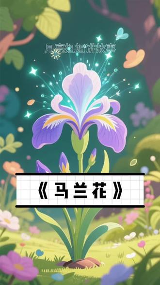 《马兰花》 经典睡前故事🉑“听合集”或“听抖音”自动播放,定时关闭。🌙 调好音量,让月亮姐姐的声音陪伴你,度过这温暖的入睡的时光吧。晚安,宝贝们!
#睡前故事 #胎教故事 #有声故事 #哄睡故事 #儿童故事