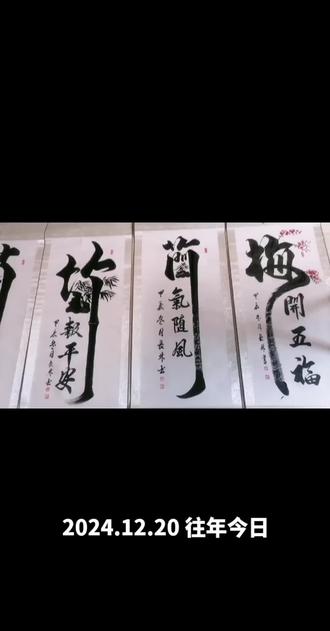 孙长林书法艺术作品梅兰竹菊!