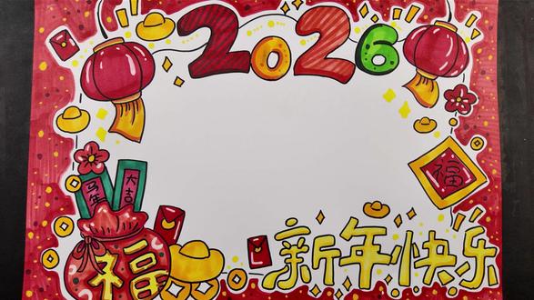 2026新年快乐手抄报2 #新年快乐 #手抄报模板 #手抄报教程 #跟着抖音学画画 #艺术在抖音