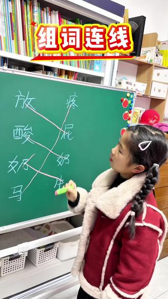 有进步了,下次应该可以连对了!#组词 #小学语文 #有趣的知识又增长了 #每天学习一点点 #每天跟我涨知识