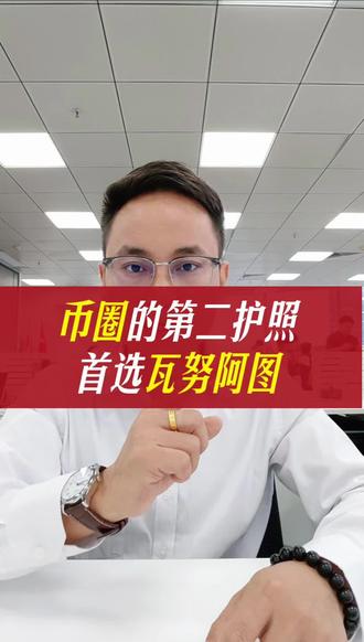 玩加密货币海外身份一定要提前准备#瓦努阿图#币圈#海外身份#第二身份