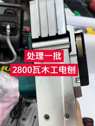 处理一批,2800瓦木工电刨 #上热门 #电刨子 #电动工具 #好物推荐 #现场实拍
