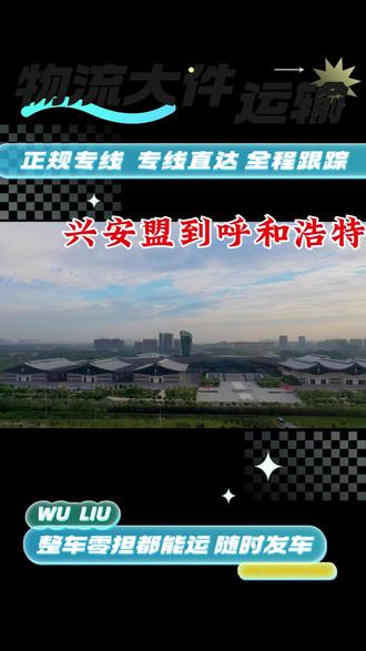 兴安盟到呼和浩特全境物流 【185-1316-6191】承接各类物流运输业务,专线直达,大小乡镇都可送达,零担货物上门取送服务,小件货物专车上门,全程门到门直达配送,长途整车包车服务,专车专线直达,中途不中转,安全又高效,呼和浩特兴安盟到呼和浩特,无论大小货物,我们都能轻松搞定!全境覆盖,专线直达,即使是偏远乡镇也能精准送达。提供零担、整车多种选择,小件货物专车上门取送,长途包车中途不中转,确保您的物品安全高效到达目的地。更有实时查询服务,让您的货物状态尽在掌握之中。选择我们,就是选择了放心与便捷!可直达区域:新城区、回民区、玉泉区、赛罕区、土默特左旗、托克托县、和林格尔县、清水河县、武川县。#呼和浩特电动车物流 #呼和浩特物流 #呼和浩特物流报价 #呼和浩特快递物流 #呼和浩特跨省搬家物流推荐