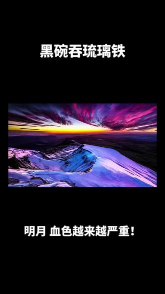 黑碗吞琉璃铁#小说推文#热门小说#畅听