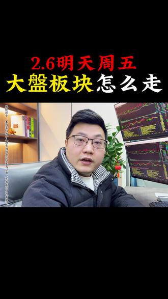 2月6日明天大盘板块怎么走? 明天大盘板块怎么走?#股票干货 #复盘 #行情分析 #A股 #股票 内容均为公开资料查整理,仅供信息参考、信息来源于网络,内容仅为个人经验分享 不做任何投资建议。
