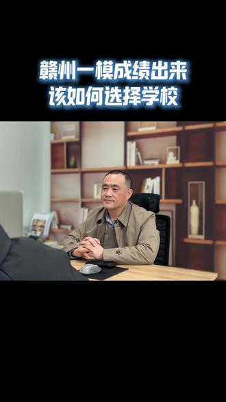 赣州一模成绩出来该如何选择学校? 赣州一模成绩出来该如何选择学校?#赣州 #一模 #江西高考 #升学规划 #江西模考