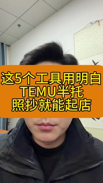 TEMU半托要掌握这5个动作#temu #temu运营 #temuY2 #temu还能做吗 #陀螺跨境