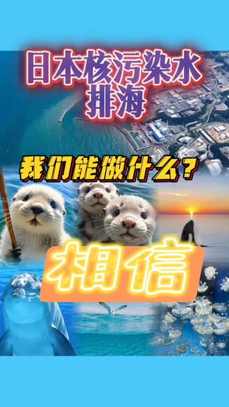 核污染水排放后,我们还能再见面吗?#日本 #核污染 #海在悲鸣日本核污水 #海洋生物 #大海 @抖音热点宝 @@本地推小助手 @DOU+上热门 @DOU+小助手